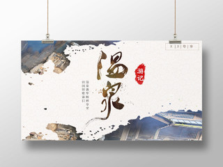温泉游记横版水墨中国风插画宣传海报展板